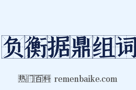 负衡据鼎组词是什么意思的图片